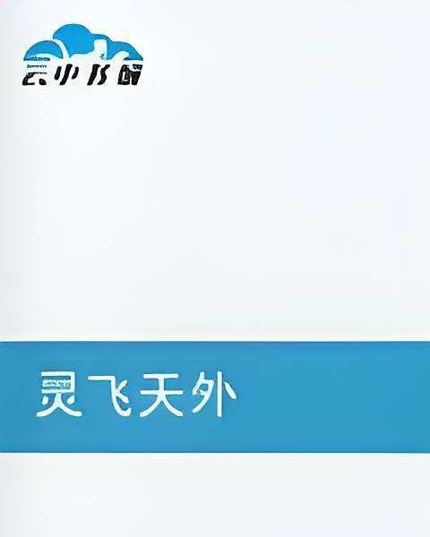 靈飛天外