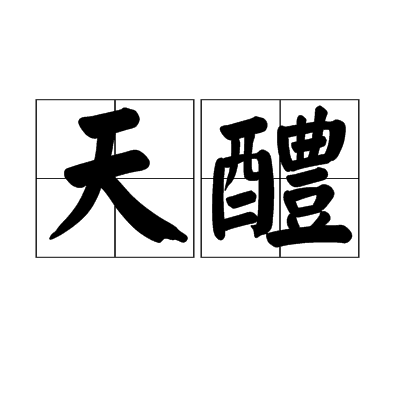 天醴 天醴