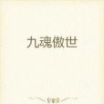 九魂傲世 九魂傲世