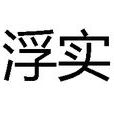 浮實 浮實