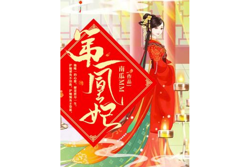 第一凰妃(南瓜MM所著小說) 第一凰妃(南瓜MM所著小說)