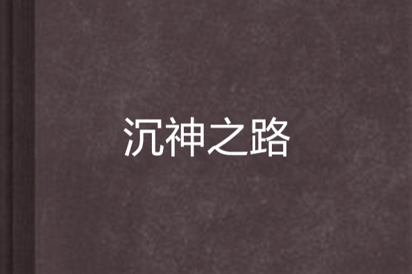 沉神之路