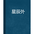 星辰外 星辰外