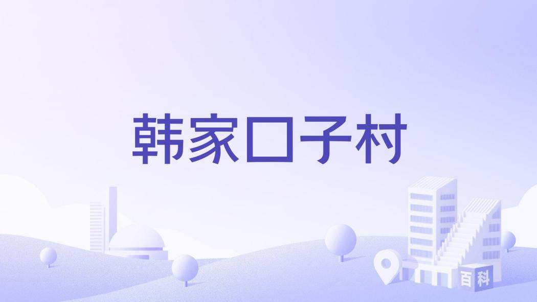 韓家口子村