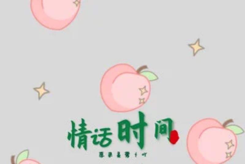 情話時間 情話時間