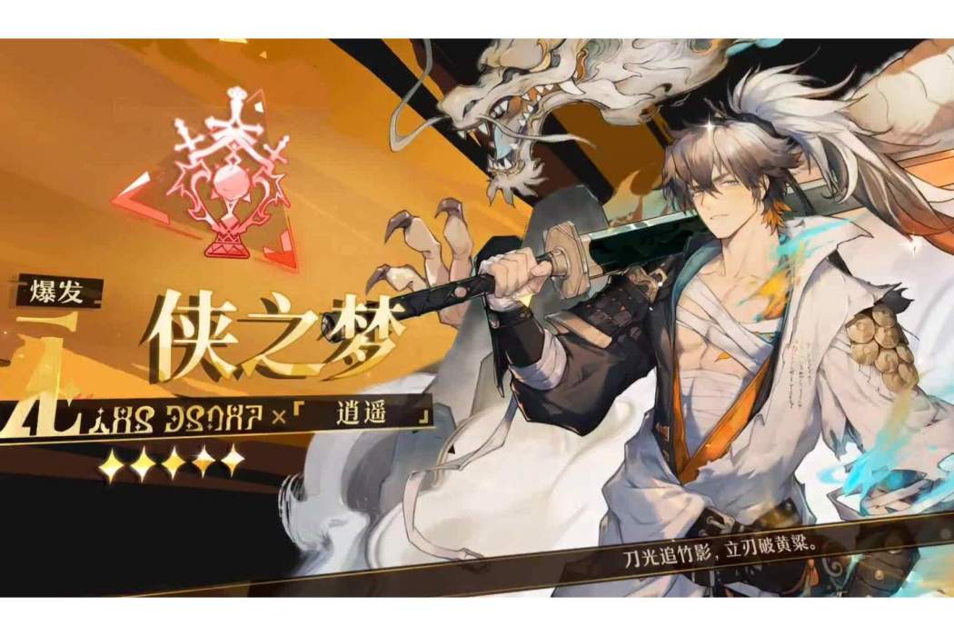 逍遙(《無盡夢回》中手持唐橫刀“天問”的五星近戰刺客角色)