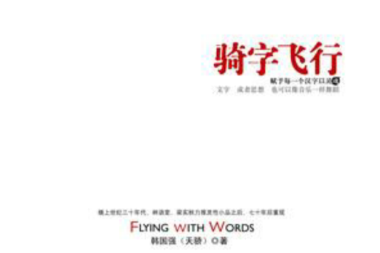 騎字飛行 騎字飛行