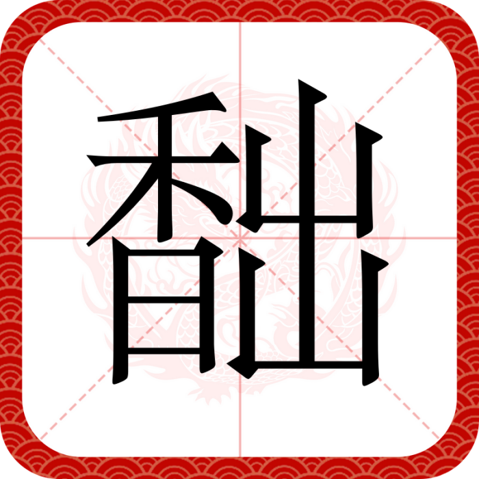 䭯 䭯