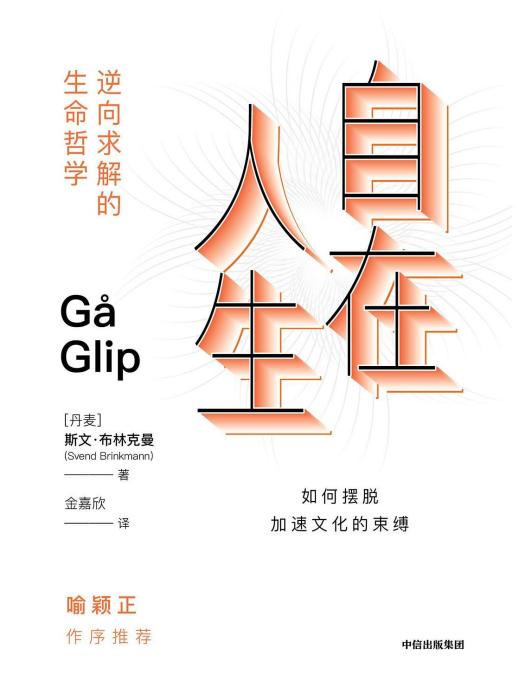 自在人生(2022年中信出版社出版的圖書) 自在人生(2022年中信出版社出版的圖書)
