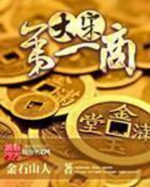 大宋第一商 大宋第一商