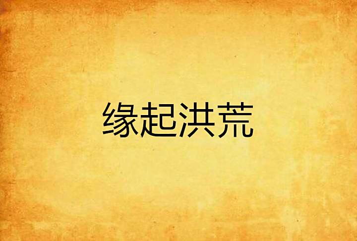 緣起洪荒