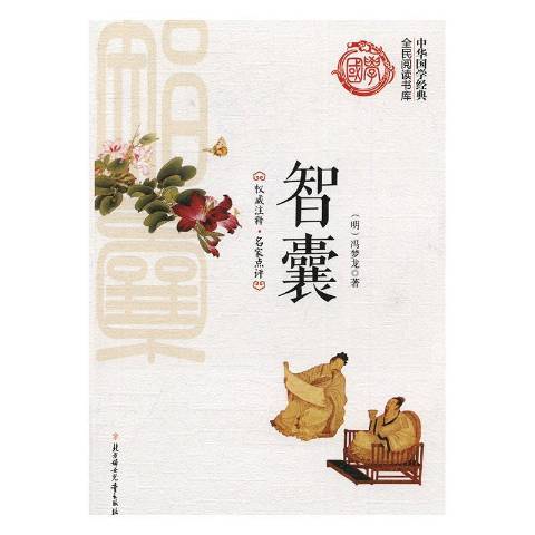智囊(2016年北方婦女兒童出版社出版的圖書) 智囊(2016年北方婦女兒童出版社出版的圖書)