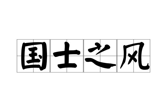 國士之風 國士之風