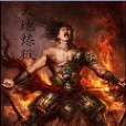 天地煉獄 天地煉獄