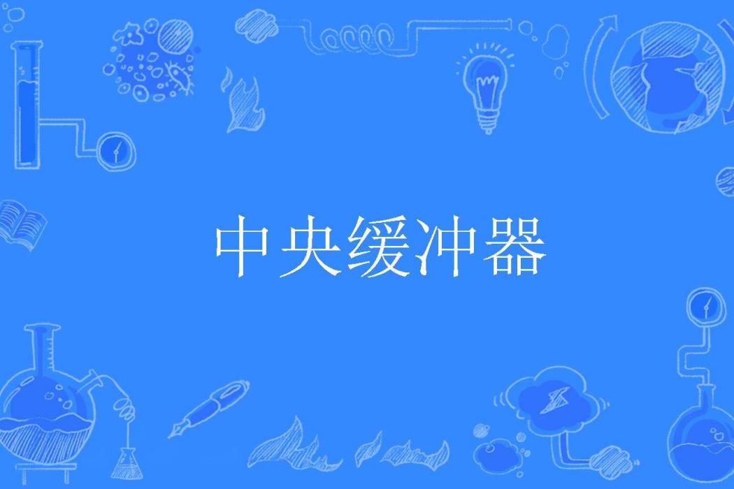 中央緩衝器 中央緩衝器