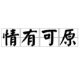情有可原(成語) 情有可原(成語)