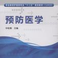 預防醫學(化學工業出版社2013版圖書) 預防醫學(化學工業出版社2013版圖書)
