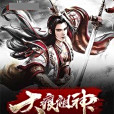 天痕祖神 天痕祖神