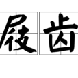 屐齒 屐齒