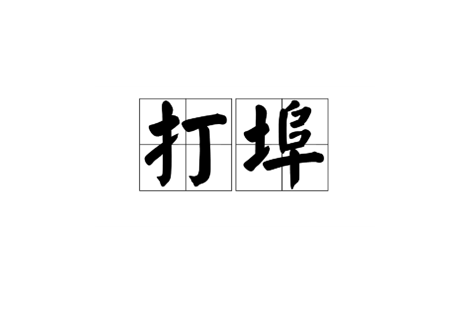打埠 打埠