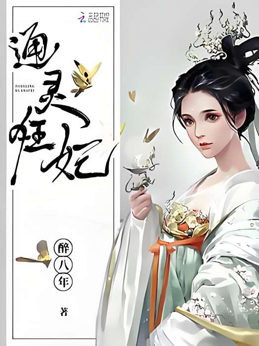 通靈狂妃 通靈狂妃