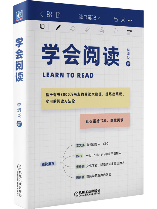 學會閱讀(2021年機械工業出版社出版的圖書) 學會閱讀(2021年機械工業出版社出版的圖書)