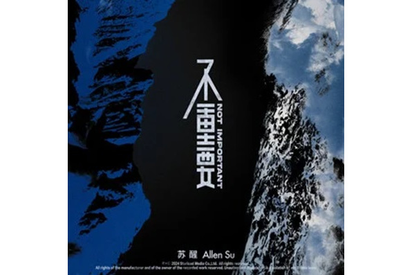 不重要