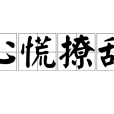 心慌撩亂 心慌撩亂