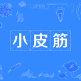 小皮筋 小皮筋
