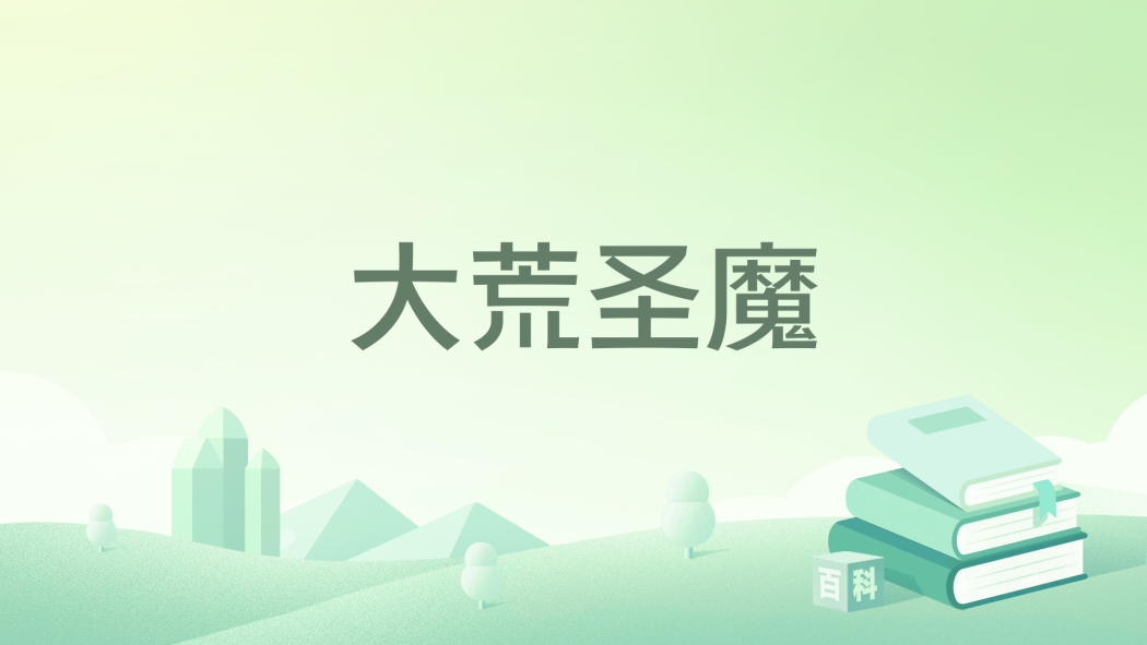 大荒聖魔 大荒聖魔