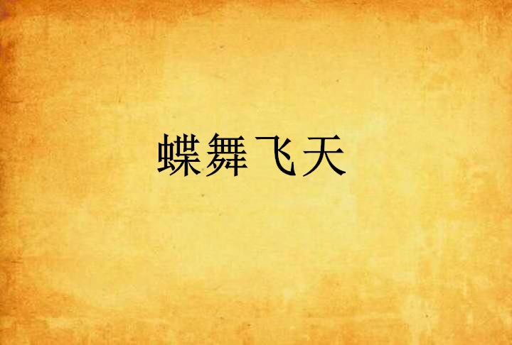 蝶舞飛天 蝶舞飛天