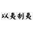 以夷制夷 以夷制夷