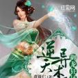 逆天異術師 逆天異術師