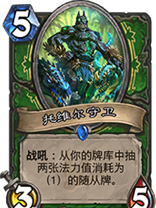 托維爾守衛 托維爾守衛
