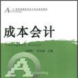 成本會計(成蓉暉等編著書籍) 成本會計(成蓉暉等編著書籍)