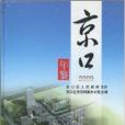 京口年鑑(2009年方誌出版社出版的圖書) 京口年鑑(2009年方誌出版社出版的圖書)