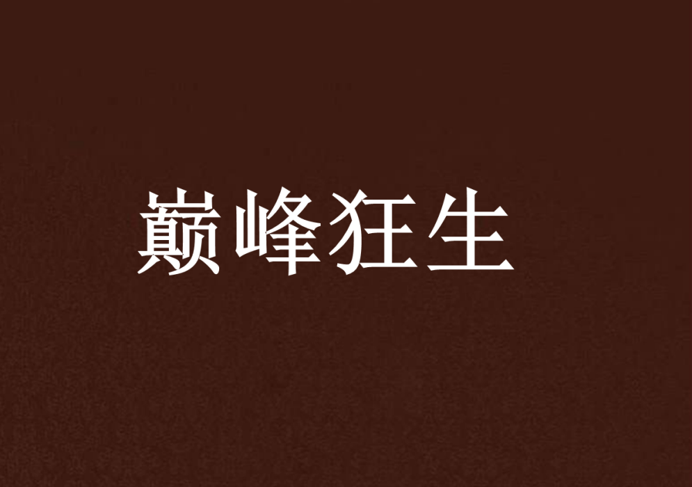 巔峰狂生 巔峰狂生