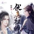 伏魔祖師 伏魔祖師