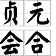 貞元會合 貞元會合