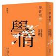 學會用情 學會用情