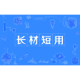 長材短用 長材短用