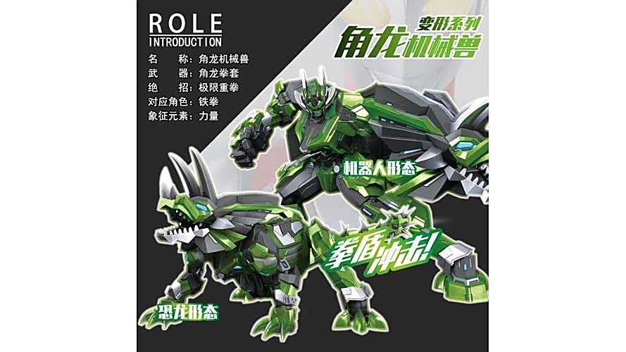 角龍機械獸