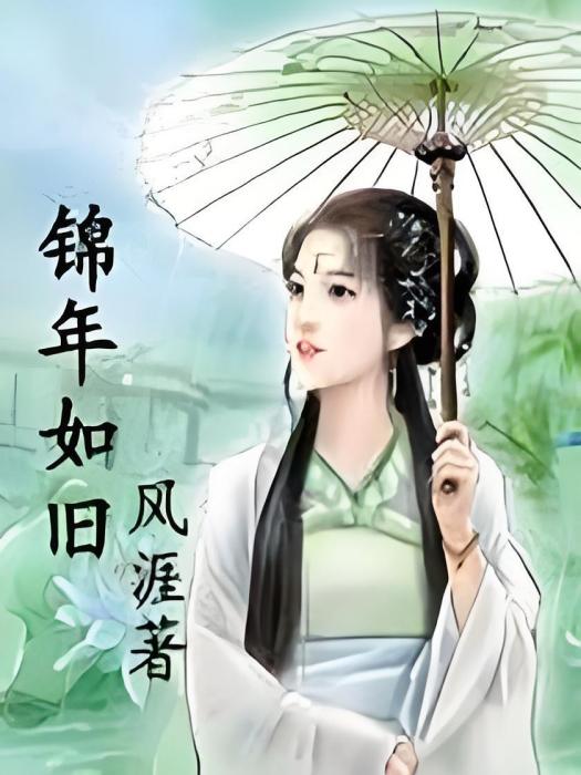 錦年如舊