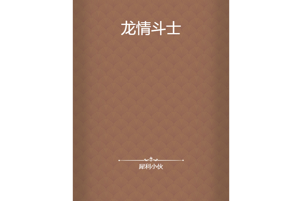 龍情鬥士 龍情鬥士