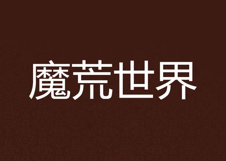 魔荒世界 魔荒世界