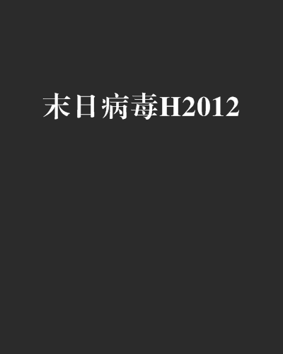 末日病毒H2012