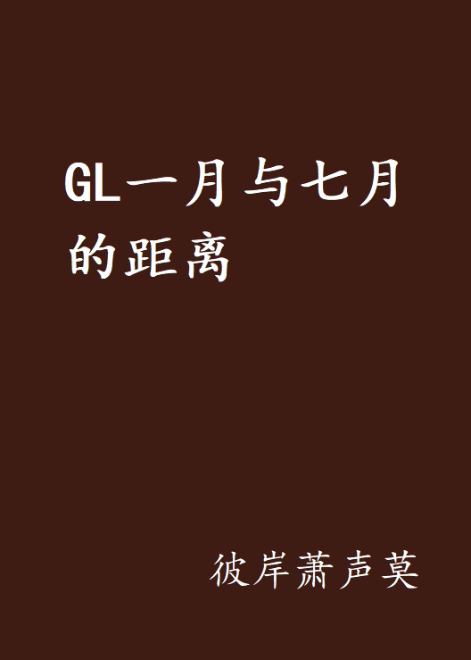 GL一月與七月的距離