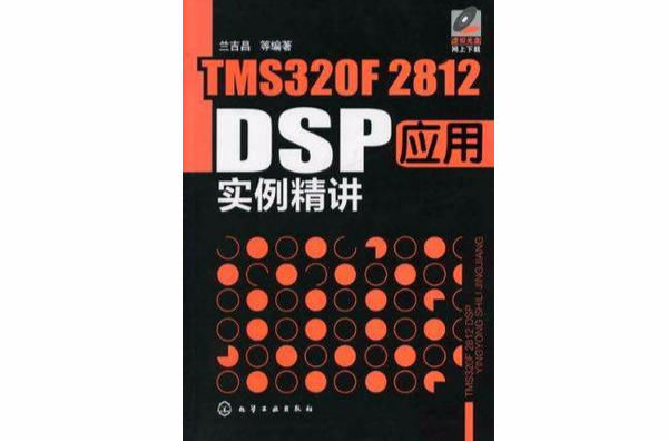 TMS320F2812 DPS套用實例精講