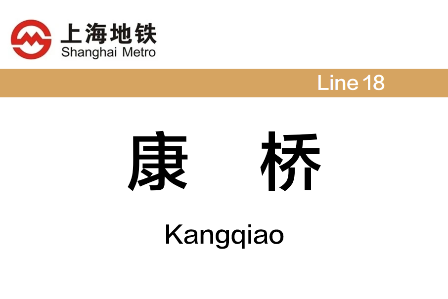 康橋站(中國上海市浦東新區境內捷運車站) 康橋站(中國上海市浦東新區境內捷運車站)