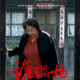 誰來伺候媽(誰伺候媽) 誰來伺候媽(誰伺候媽)